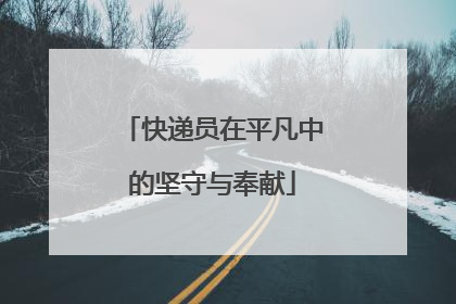 快递员在平凡中的坚守与奉献